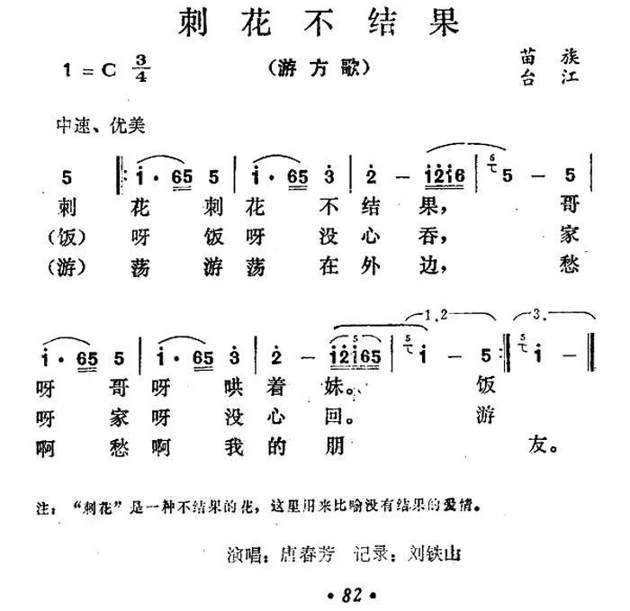 刺花不结果（游方歌） -  简谱第1页