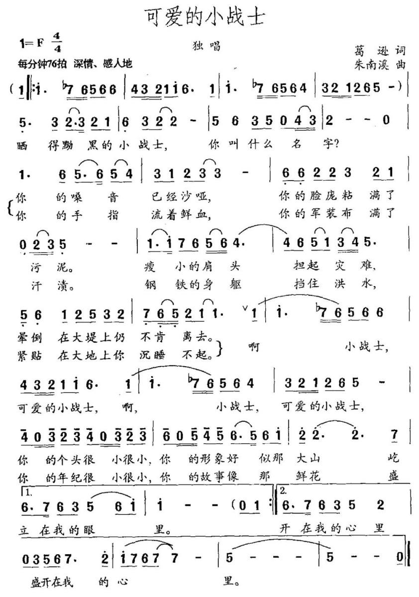 可爱的小战士（葛逊词 朱南溪曲） -  简谱第1页