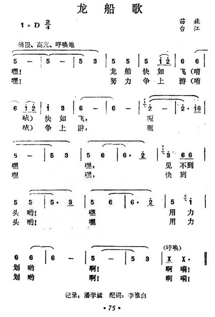 龙船歌（贵州台江苗族民歌） -  简谱第1页