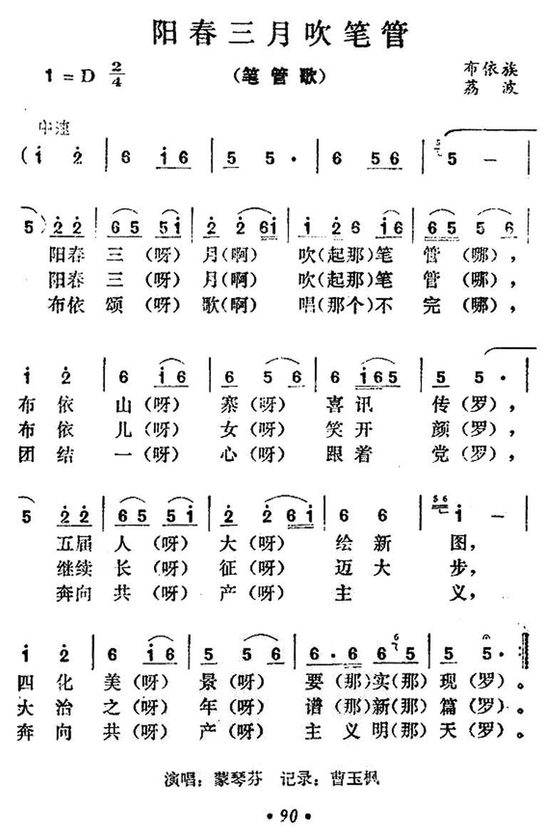 阳春三月吹笔管（笔管歌） -  简谱第1页