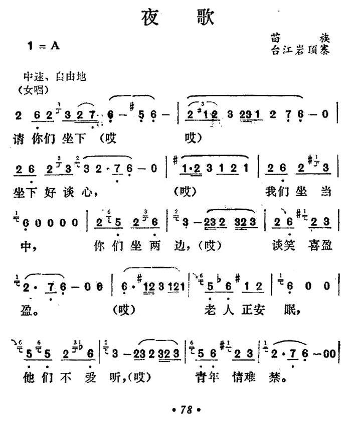 夜歌（贵州台江岩顶寨民歌） -  简谱第1页