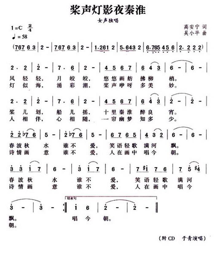 桨声灯影夜秦淮（高安宁词 吴小平曲）（1/2） -  简谱第1页