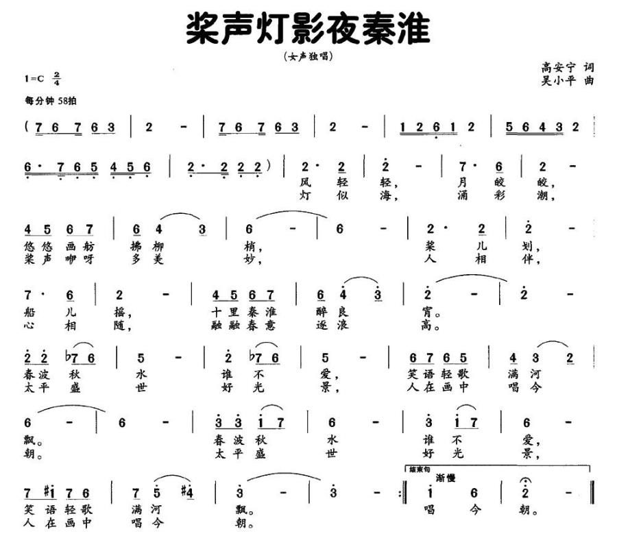 桨声灯影夜秦淮（高安宁词 吴小平曲）（2/2） -  简谱第1页