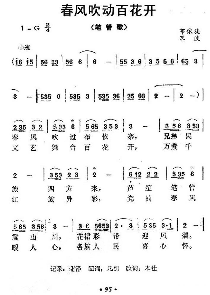 春风吹动百花开（笔管歌） -  简谱第1页