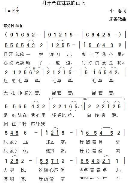 月牙弯在妹妹的山上（小客词 周善儒曲） -  简谱第1页