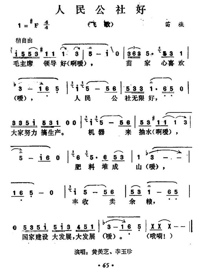 人民公社好（贵州民歌）（1/2） -  简谱第1页