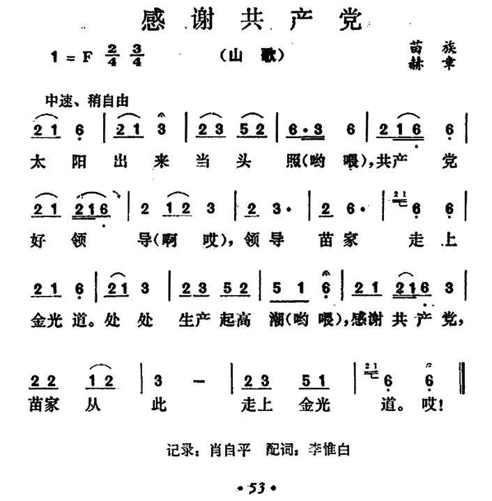 感谢共产党（贵州苗族山歌） -  简谱第1页