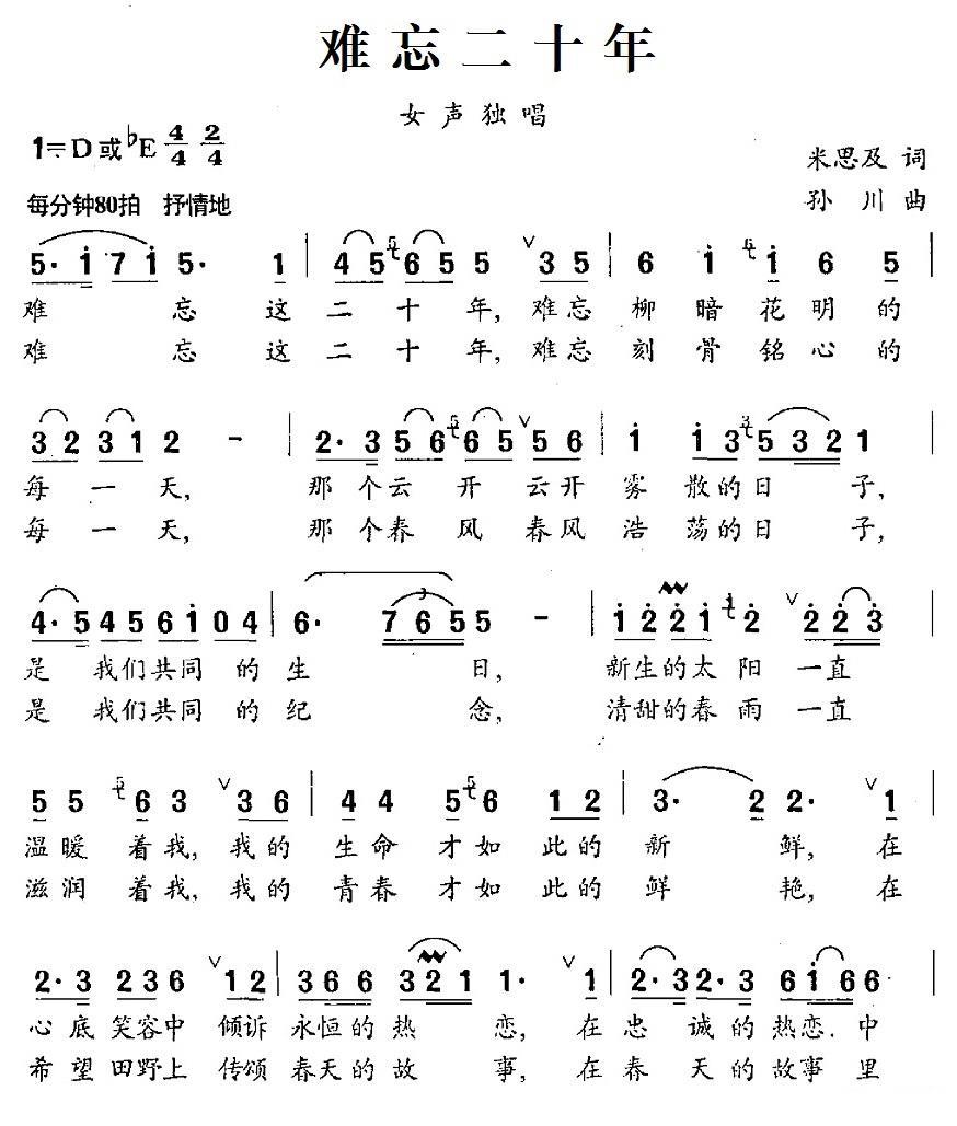 难忘二十年（孙川曲 米思及词） -  简谱第1页