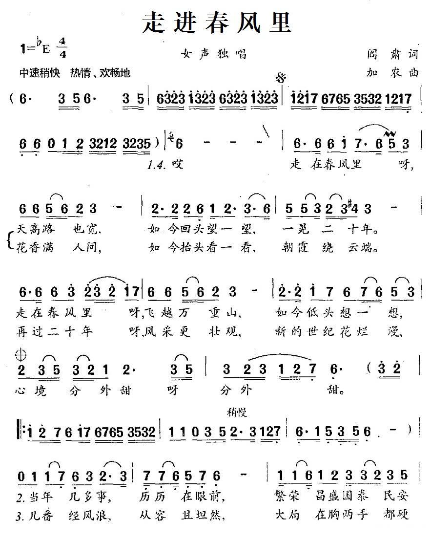 走进春风里（加农曲 阎肃词） -  简谱第1页