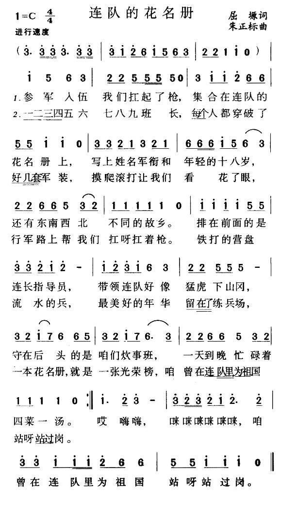 连队的花名册（朱正标曲 屈塬词） -  简谱第1页