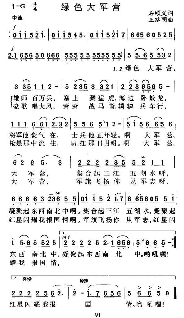 绿色大军营（石顺义词 王路明曲） -  简谱第1页