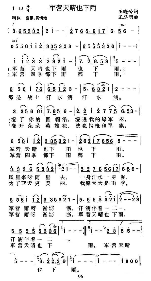 军营天晴也下雨（王路明曲 王晓岭词） -  简谱第1页