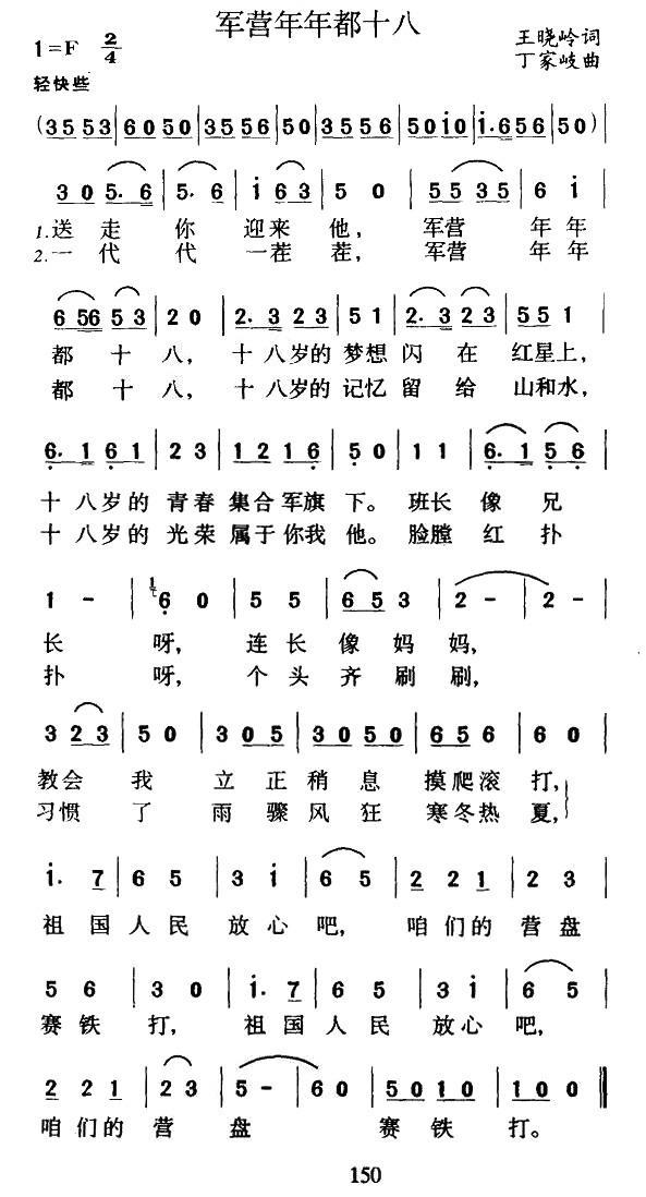 军营年年都十八（王晓岭词 丁家岐曲） -  简谱第1页
