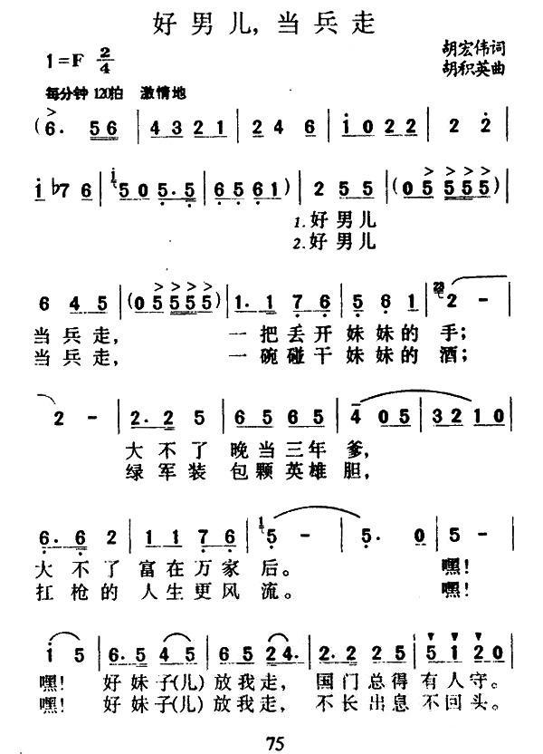 好男儿，当兵走（胡积英曲 胡宏伟词） -  简谱第1页