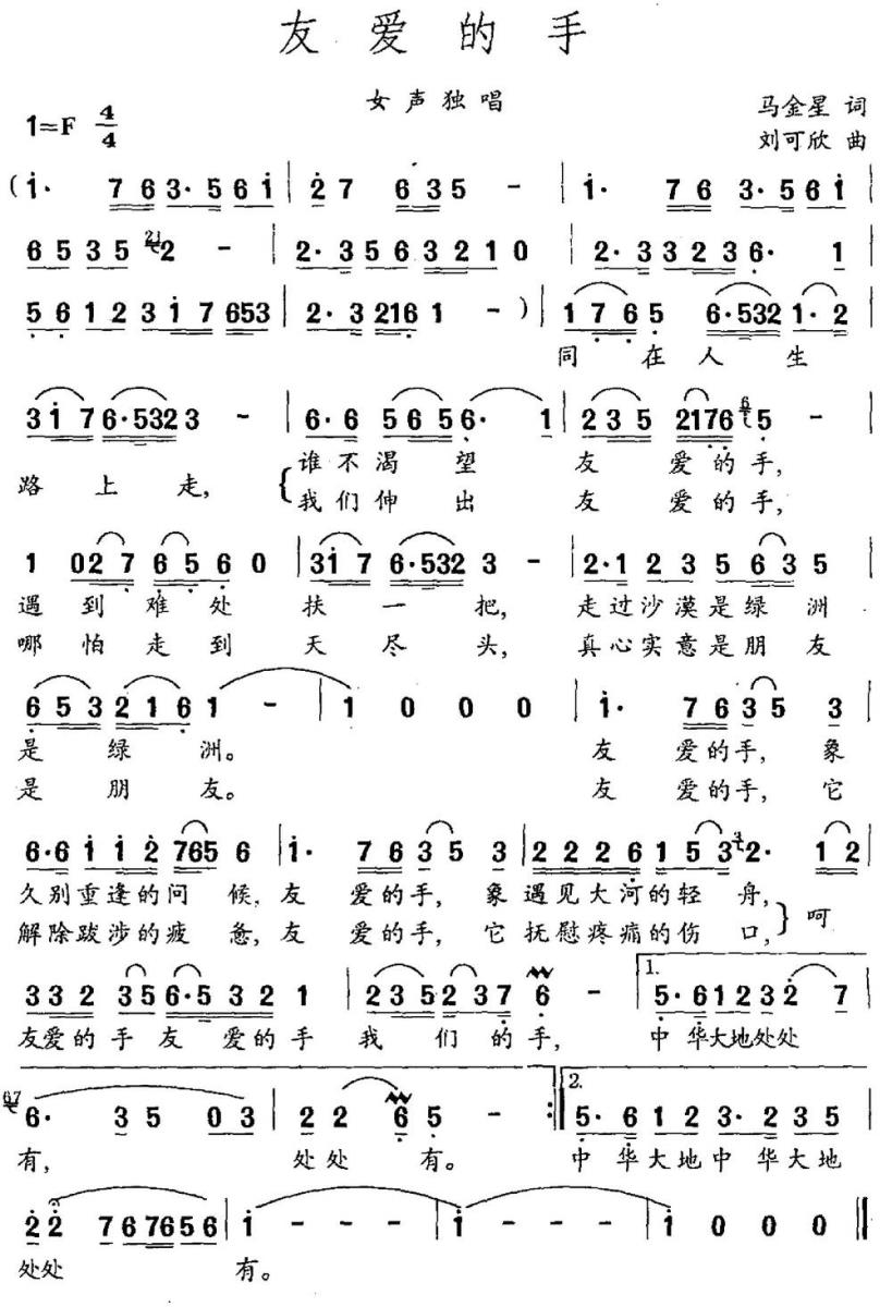 友爱的手（马金星词 刘可欣曲） -  简谱第1页