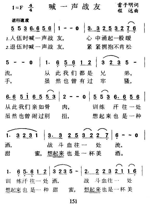 喊一声战友（雷子明词 程远曲） -  简谱第1页