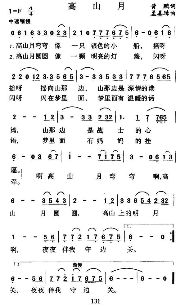 高山月（孟美璋曲 黄鹏词） -  简谱第1页