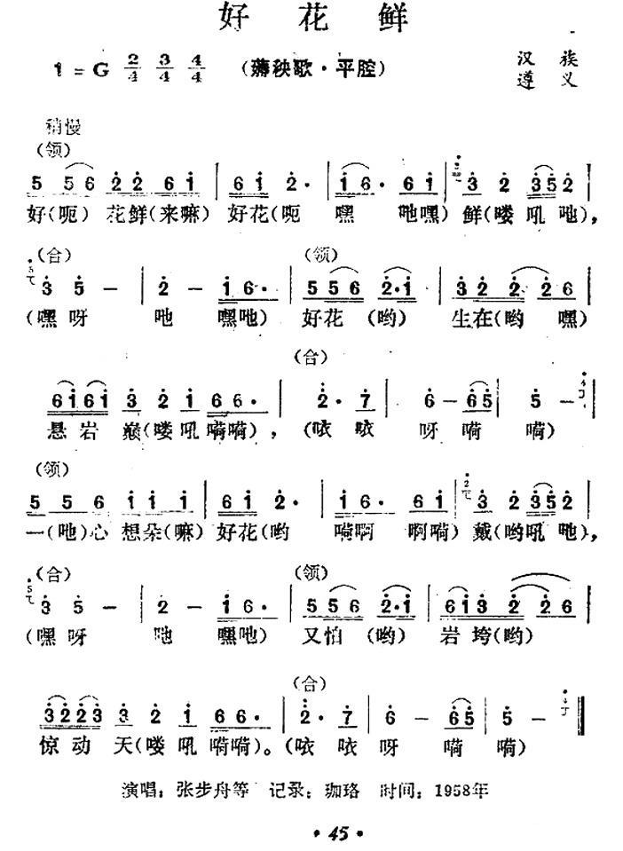 好花鲜（薅秧歌平腔） -  简谱第1页