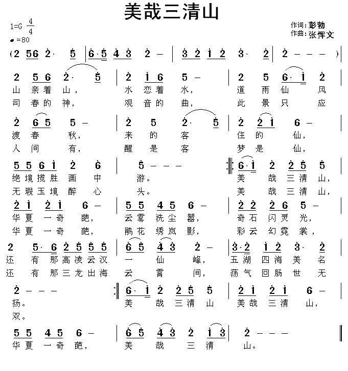 美哉三清山（张恽文曲 彭勃词） -  简谱第1页