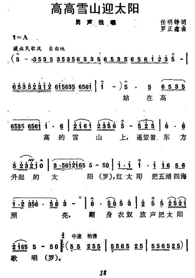 高高雪山迎太阳（罗正鑫曲 任明铮词）（1/2） -  简谱第1页