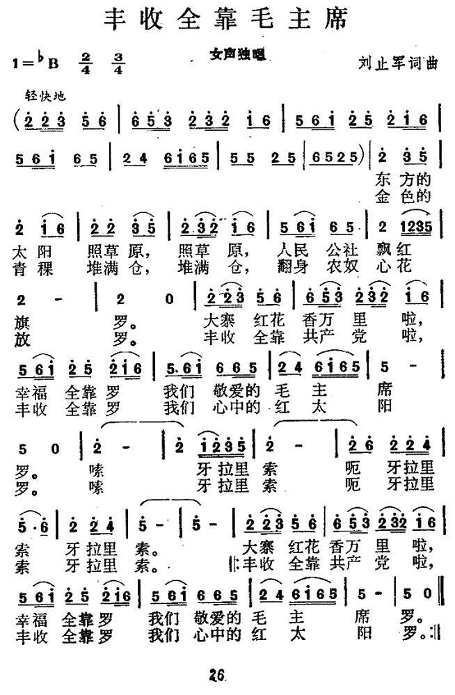 丰收全靠毛主席（刘止军词曲） -  简谱第1页