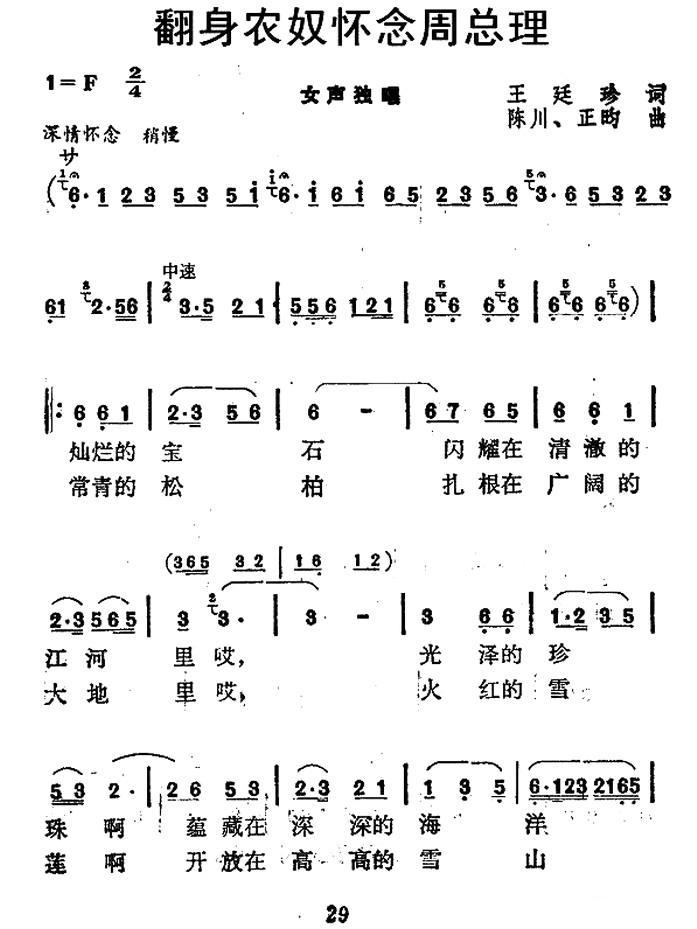 翻身农奴怀念周总理（陈川曲 王廷珍词） -  简谱第1页