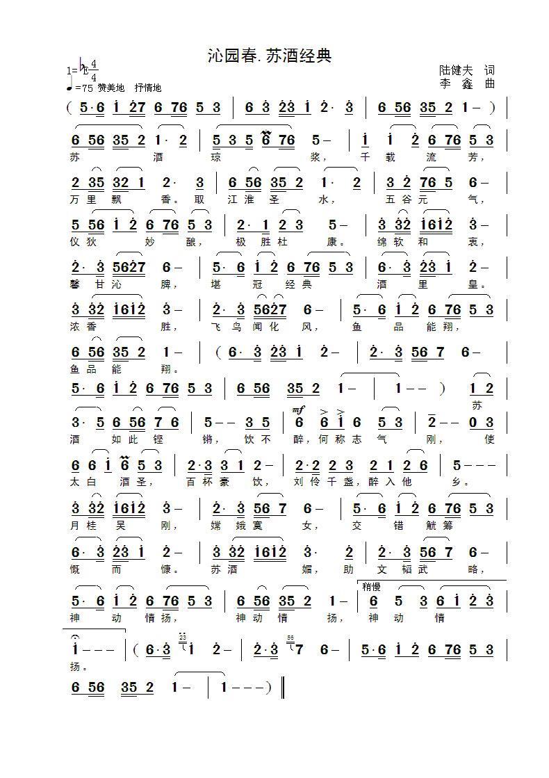 沁园春·苏酒经典（陆健夫词 李鑫曲） -  简谱第1页