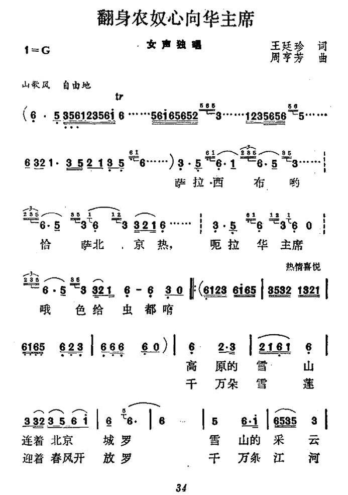 翻身农奴心向华主席（周亨芳曲 王廷珍词） -  简谱第1页