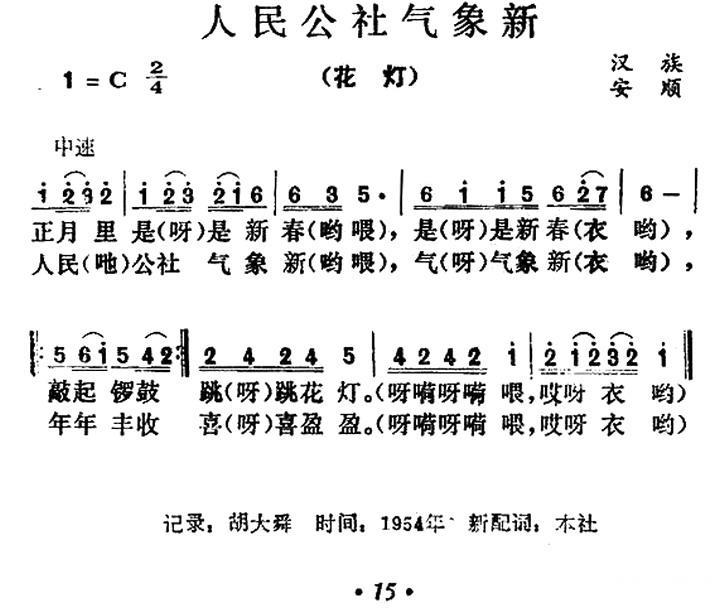 人民公社气象新（汉族安顺） -  简谱第1页