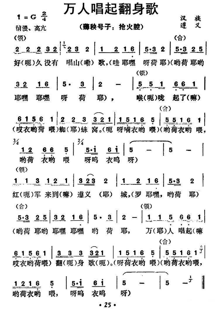 万人唱起翻身歌（贵州民歌） -  简谱第1页