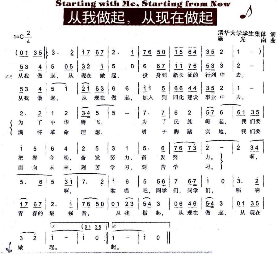 从我做起 从现在做起（施光南曲） -  简谱第1页