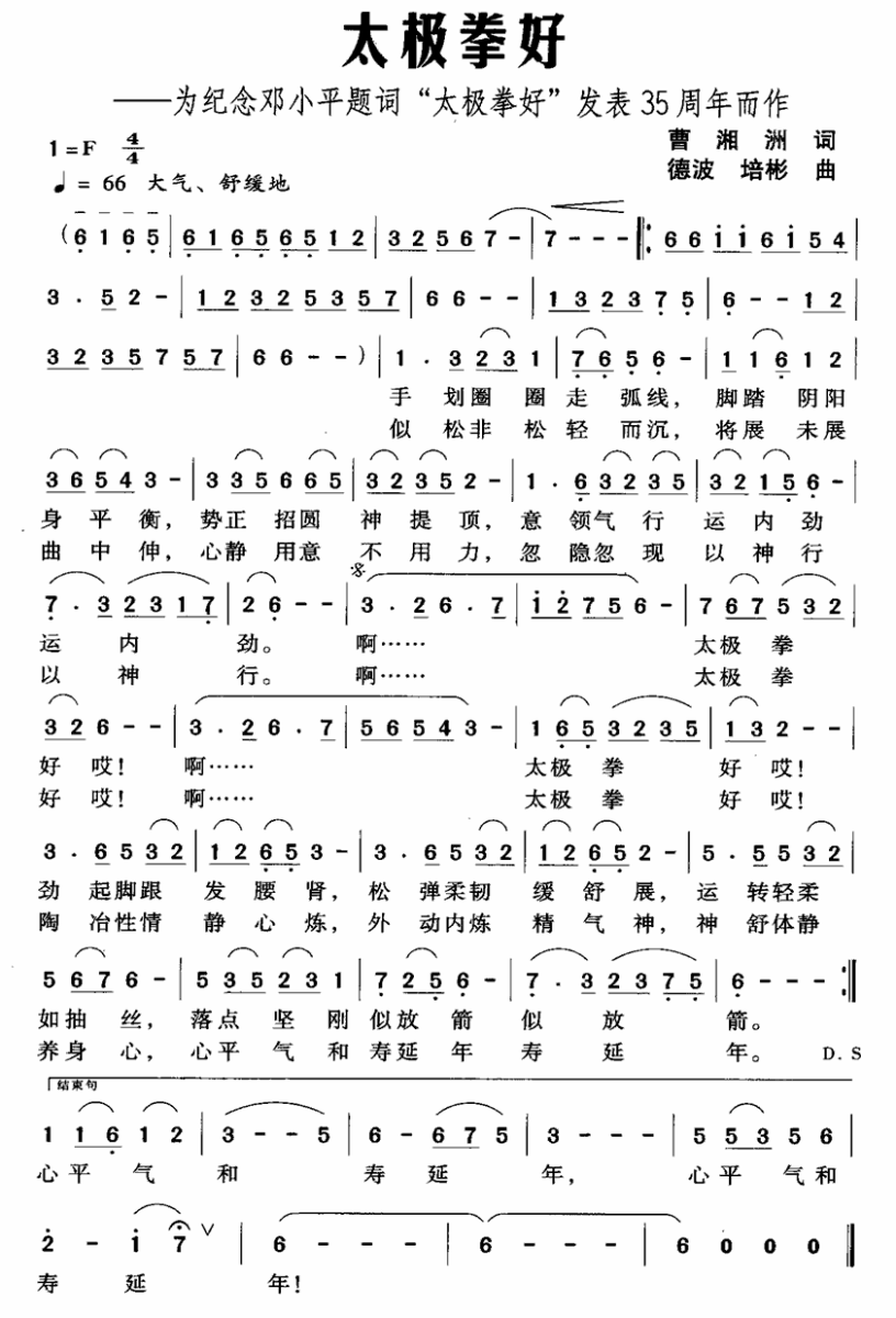 太极拳好（为纪念邓小平题词“太极拳好”发表35周年而作） -  简谱第1页
