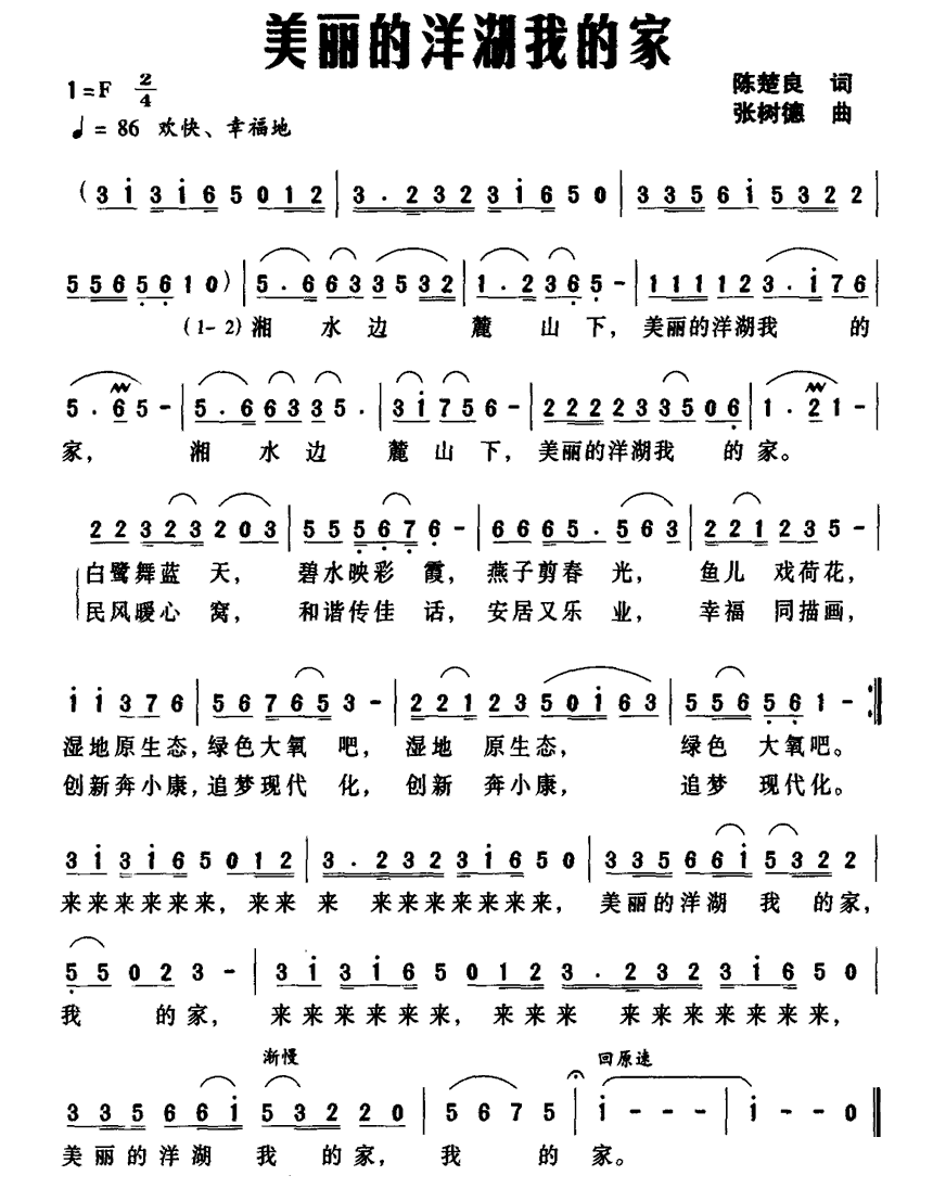 美丽的洋湖我的家（张树德曲 陈楚良词） -  简谱第1页