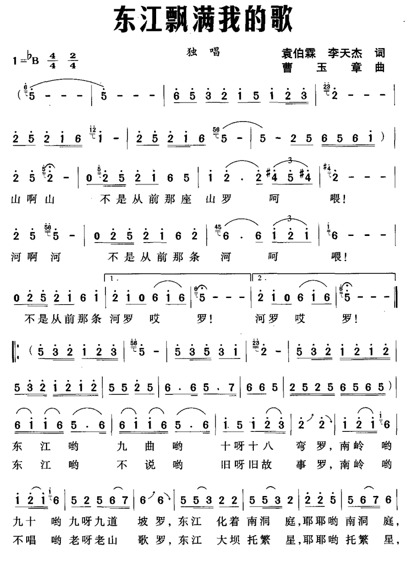 东江飘满我的歌（曹玉章曲 袁伯霖、李天杰词） -  简谱第1页