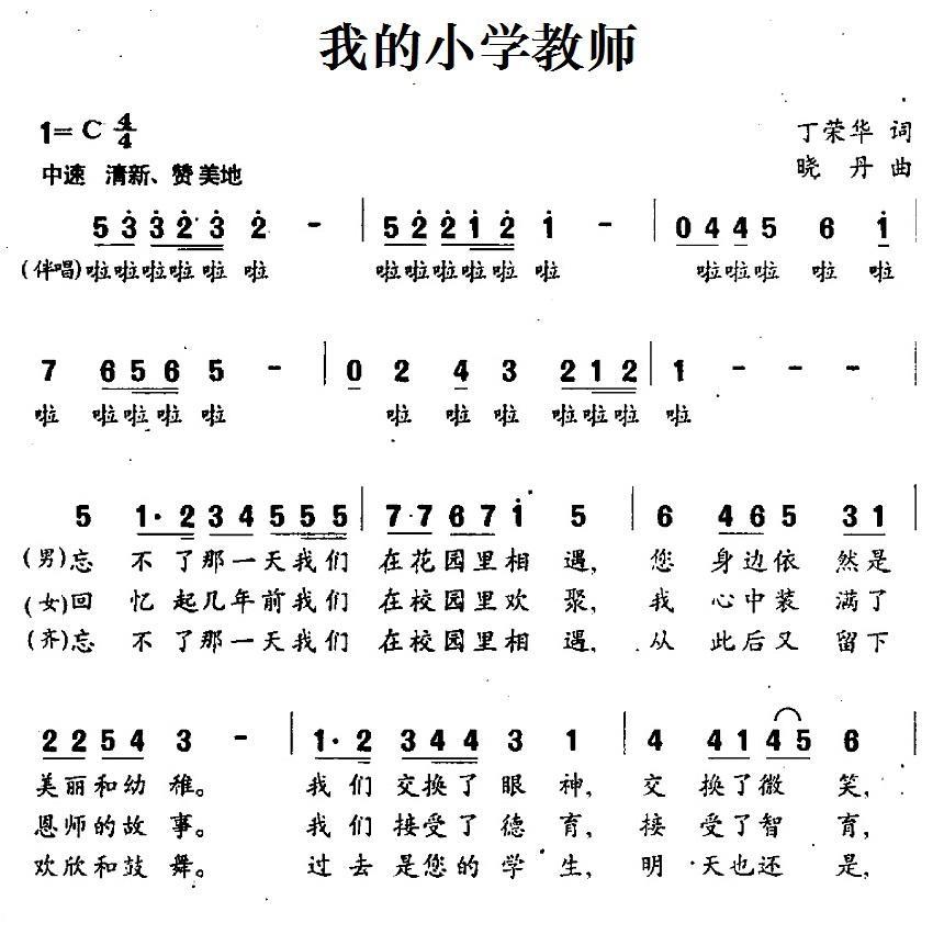 我的小学教师（晓丹曲 丁荣华词） -  简谱第1页