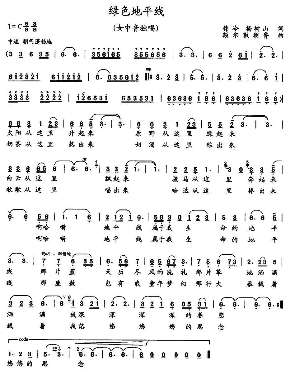 绿色地平线（额额敦朝鲁曲 韩冷、杨树山词） -  简谱第1页