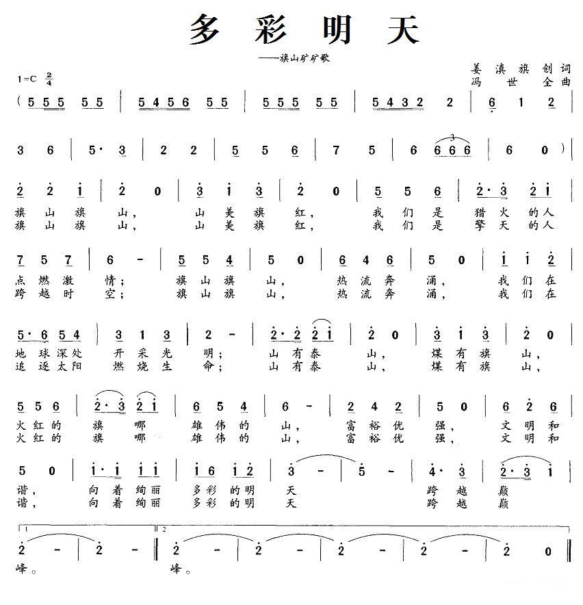 多彩明天（旗山矿矿歌） -  简谱第1页