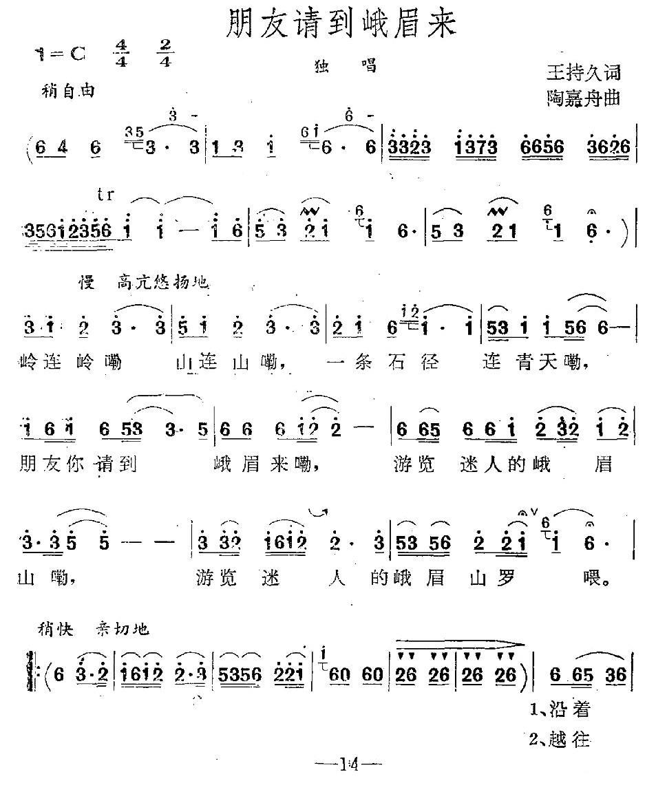 朋友请到峨眉来（陶嘉舟曲 王持久词）（1/3） -  简谱第1页