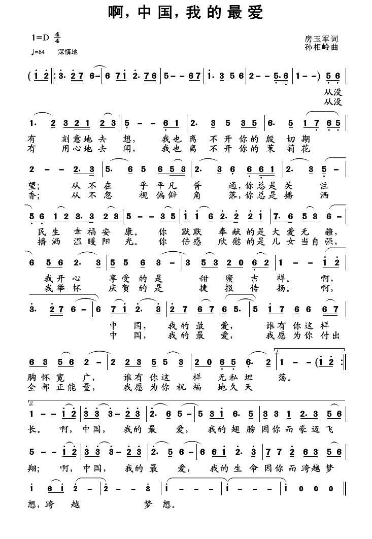啊，中国，我的最爱（孙向岭曲 房玉军词） -  简谱第1页