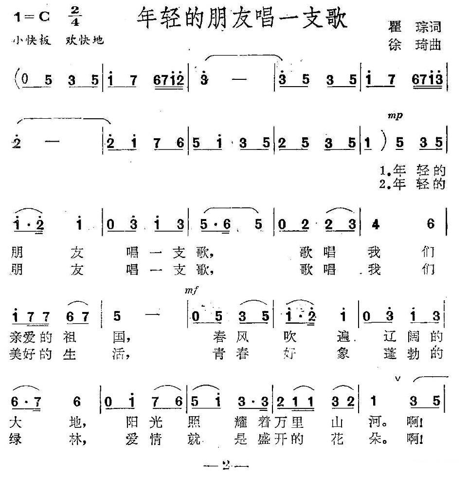 年轻的朋友唱一支歌（瞿琮词 徐琦曲） -  简谱第1页