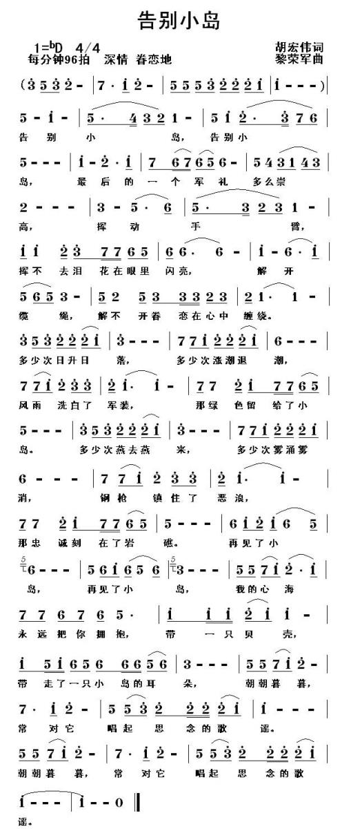告别小岛（黎荣军曲 胡宏伟词） -  简谱第1页