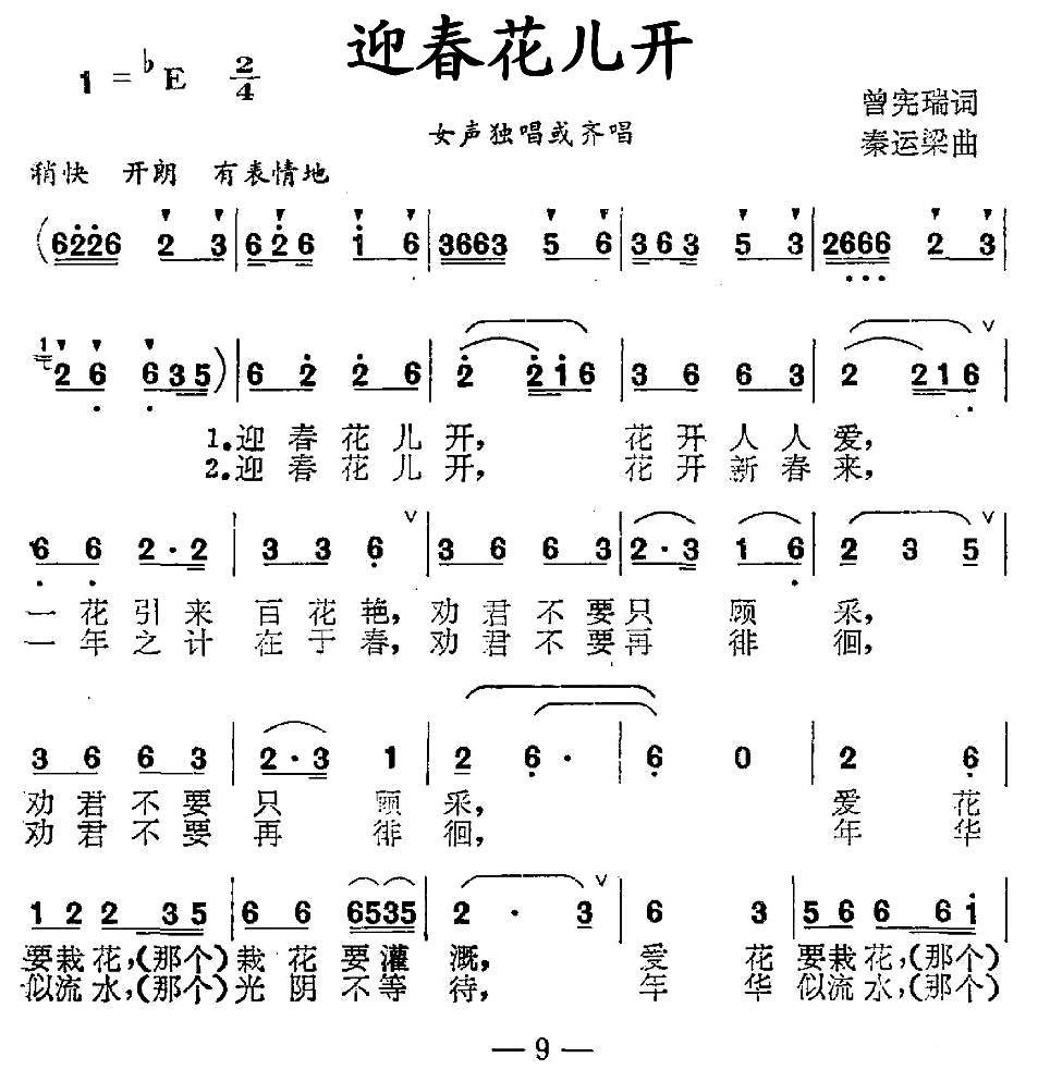 迎春花儿开（曾宪瑞词 秦运梁曲） -  简谱第1页