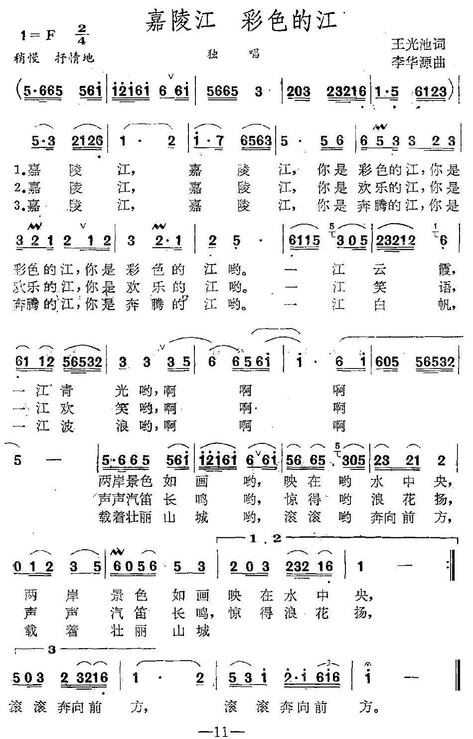 嘉陵江 彩色的江（曹明辉曲 王光池词） -  简谱第1页