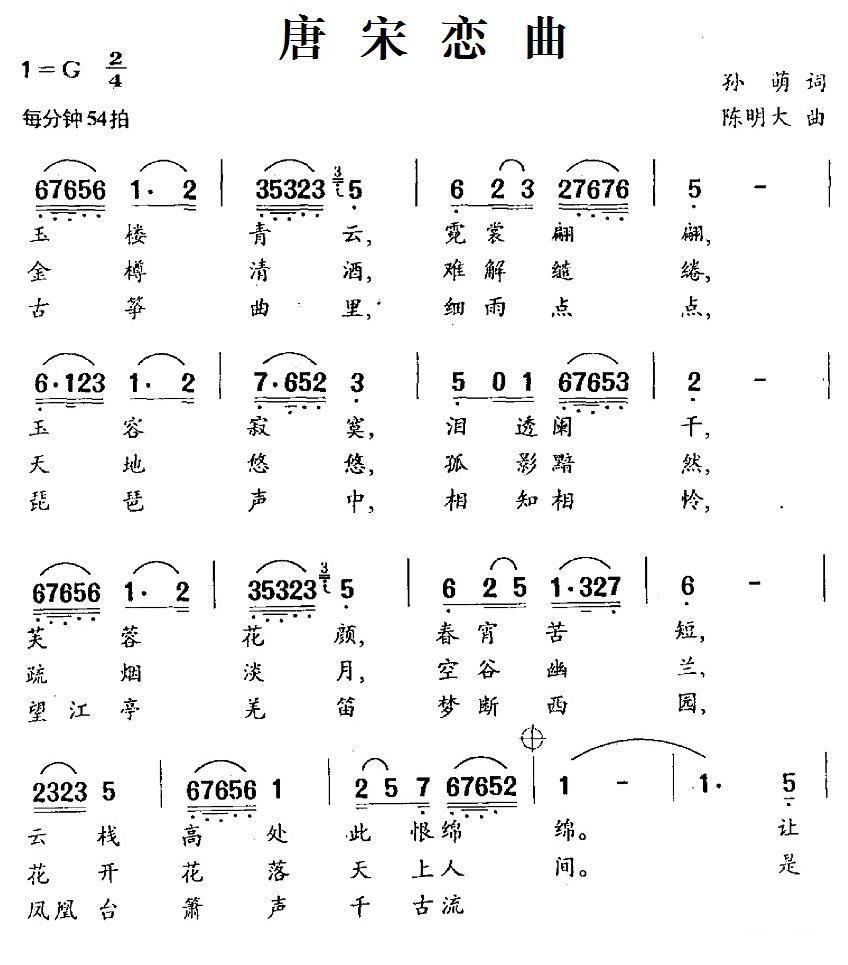 唐宋恋曲（孙萌词 陈明大曲） -  简谱第1页