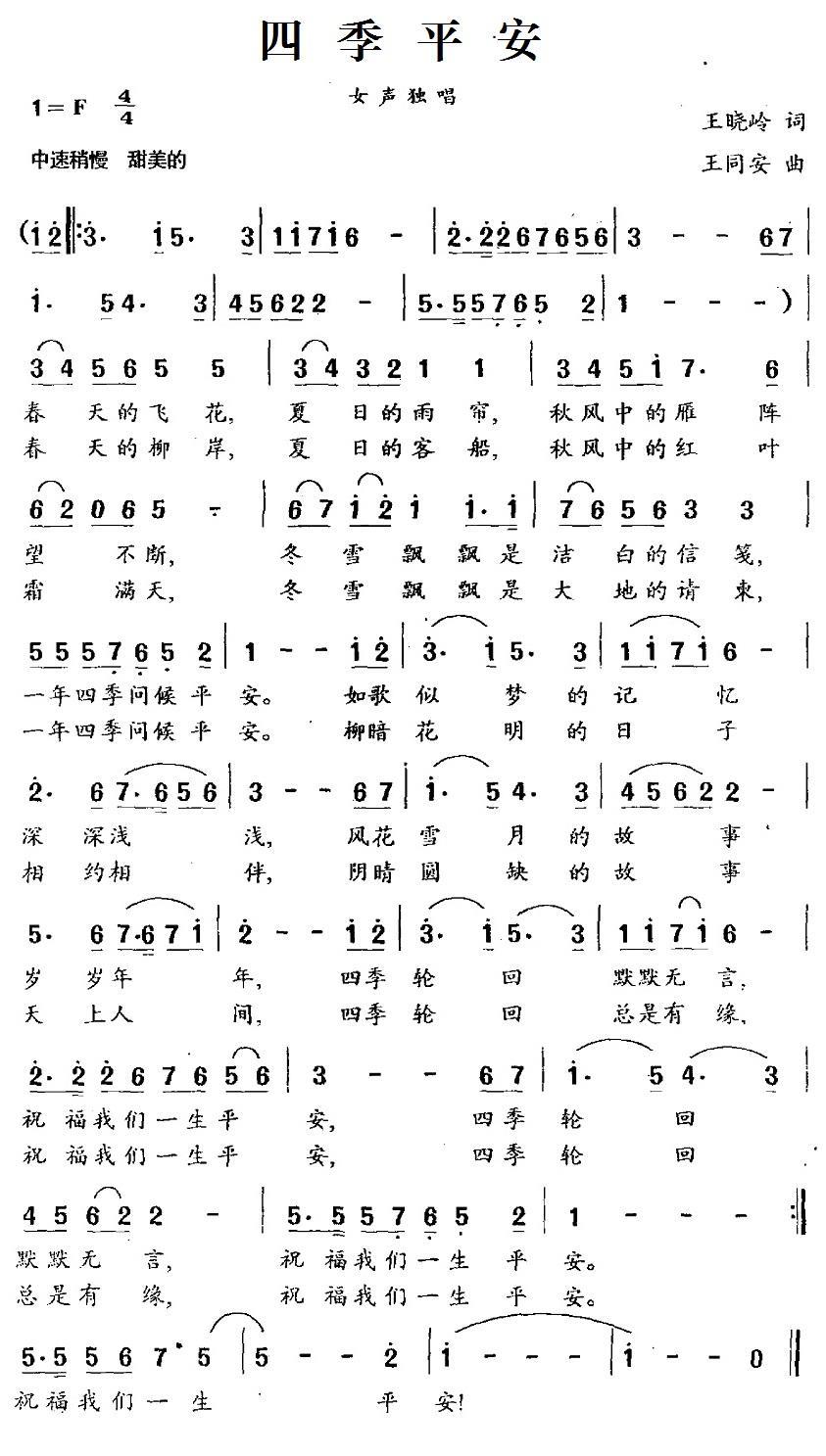 四季平安（王晓岭词 王同安曲） -  简谱第1页