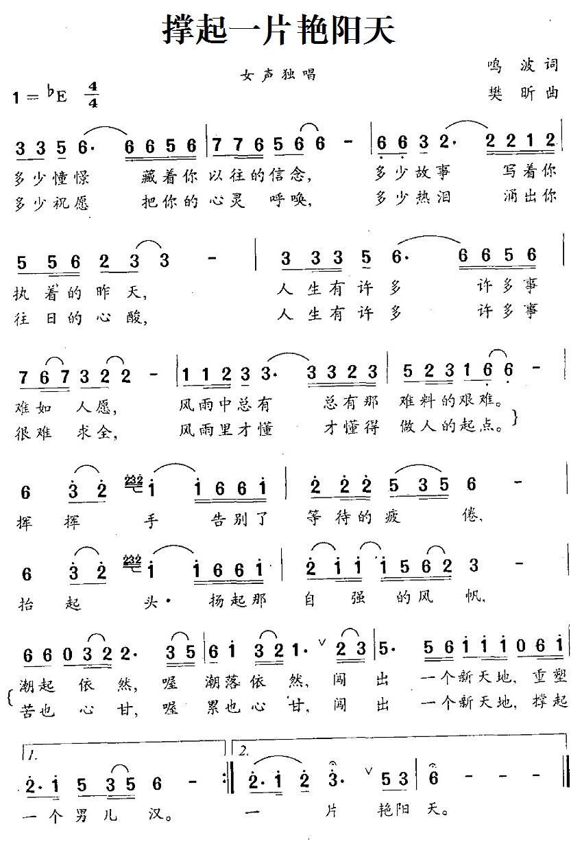 撑起一片艳阳天（鸣波词 樊昕曲） -  简谱第1页