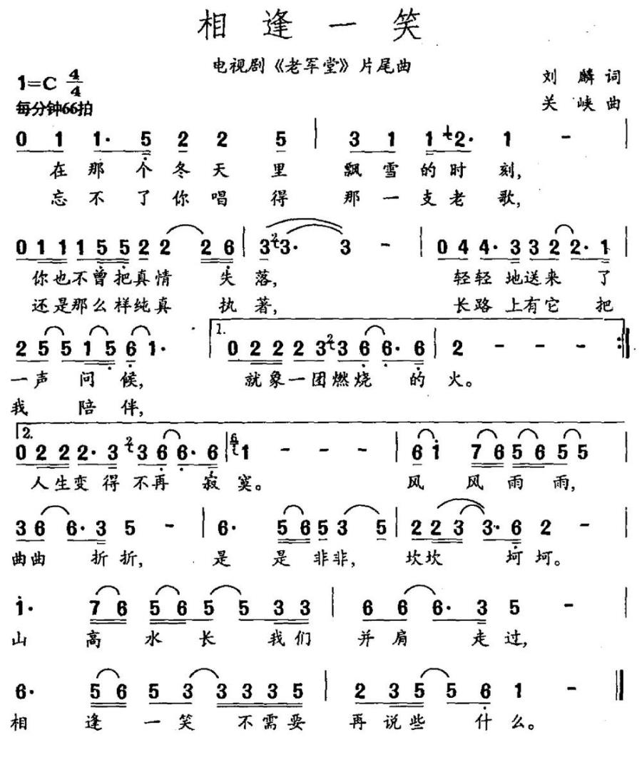 相逢一笑（电视剧《老军堂》片尾曲） -  简谱第1页