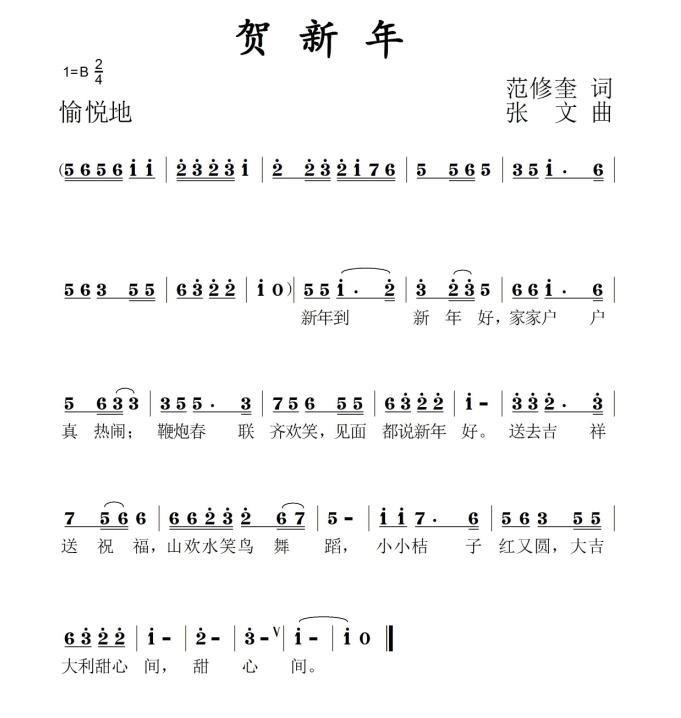 贺新年（范修奎词 张文曲） -  简谱第1页