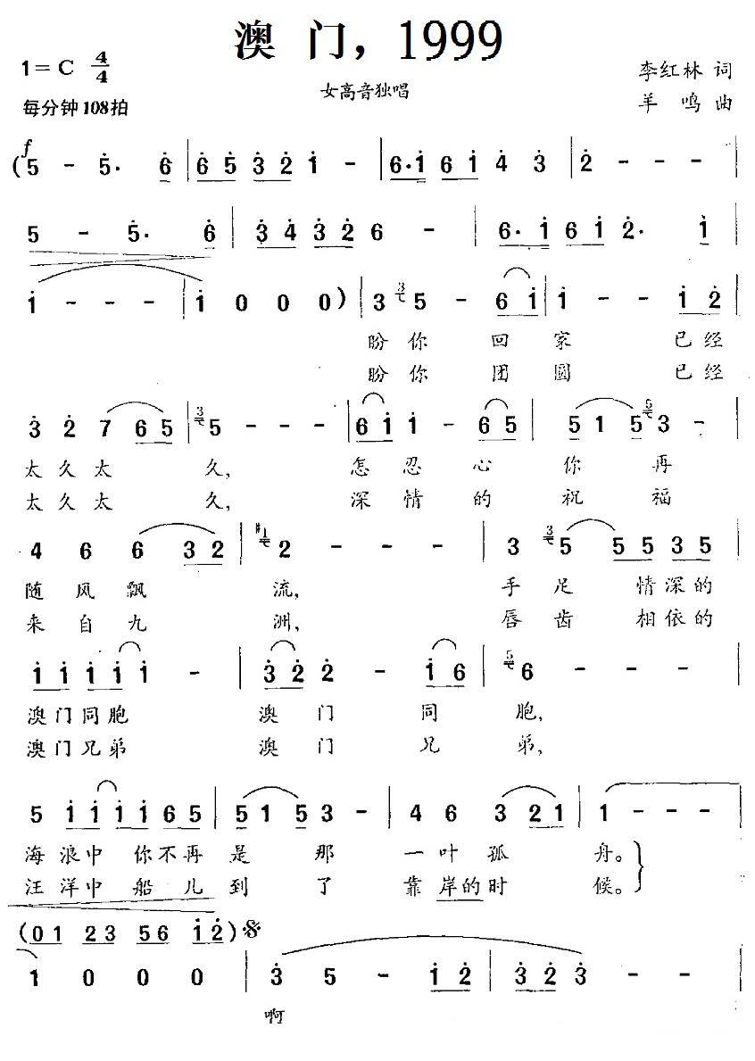 澳门，1999（羊鸣曲 李红林词） -  简谱第1页