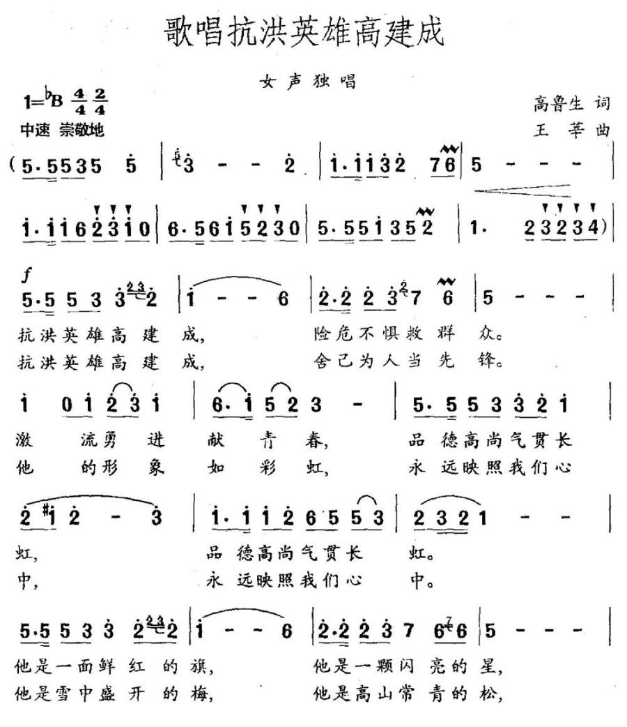 歌唱抗洪英雄高建成（高鲁生词 王莘曲） -  简谱第1页